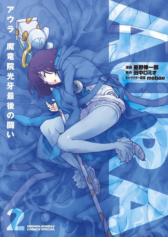 Amazon.co.jp: AURAアウラ魔竜院光牙最後の闘い 2 (少年サンデー